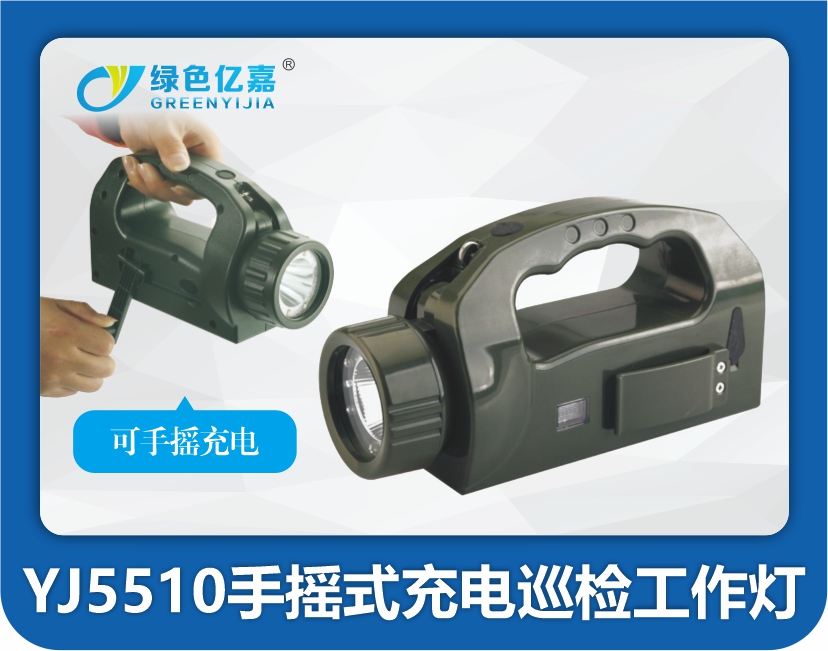 YJ5510手摇式充电巡检工作灯