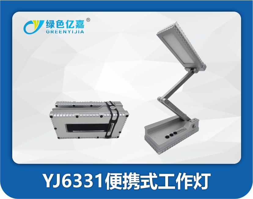 YJ6331便携式工作灯