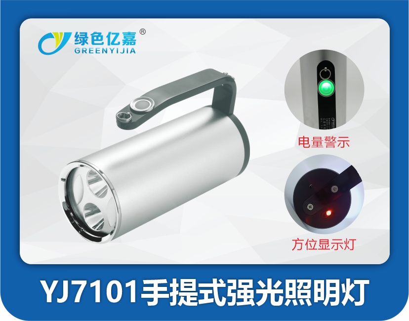 YJ7101手提式强光照明灯