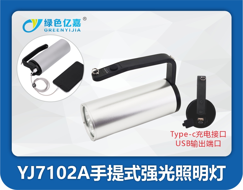 YJ7102A手提式强光照明灯