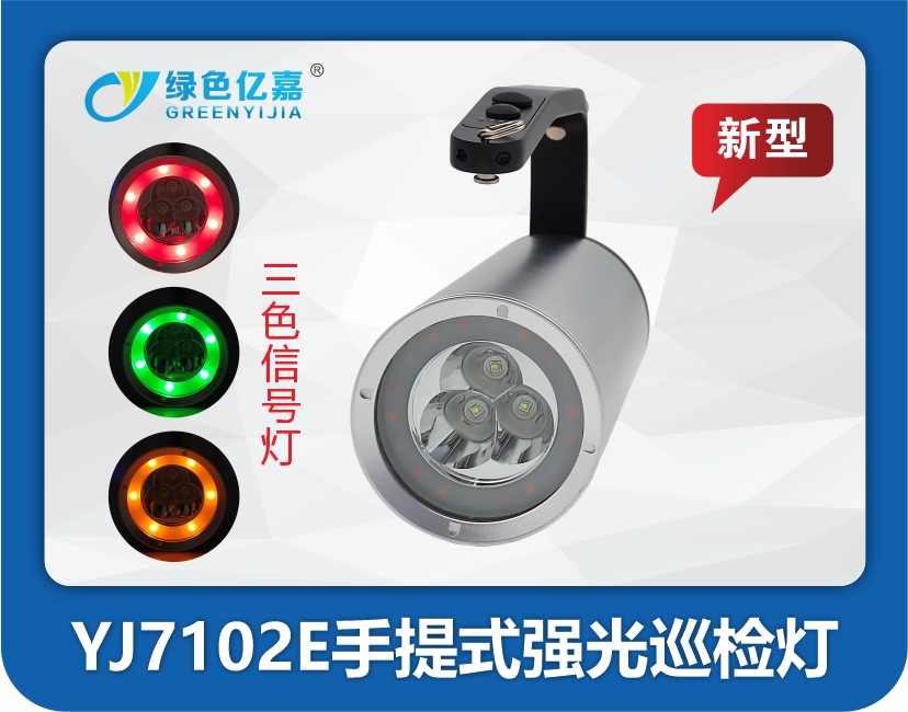 YJ7102E手提式强光巡检灯