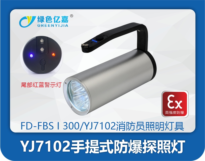 YJ7102手提式防爆探照灯(新型)