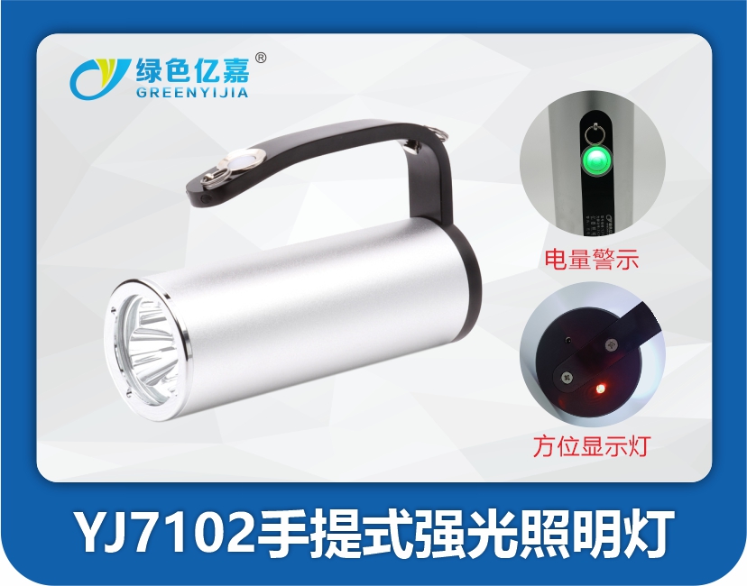 YJ7102手提式强光照明灯