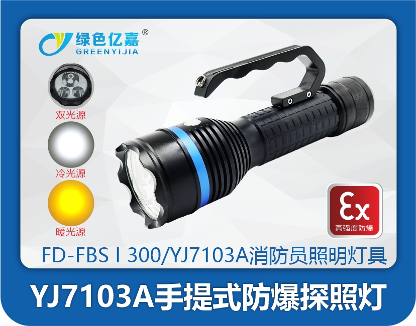 YJ7103A手提式防爆探照灯