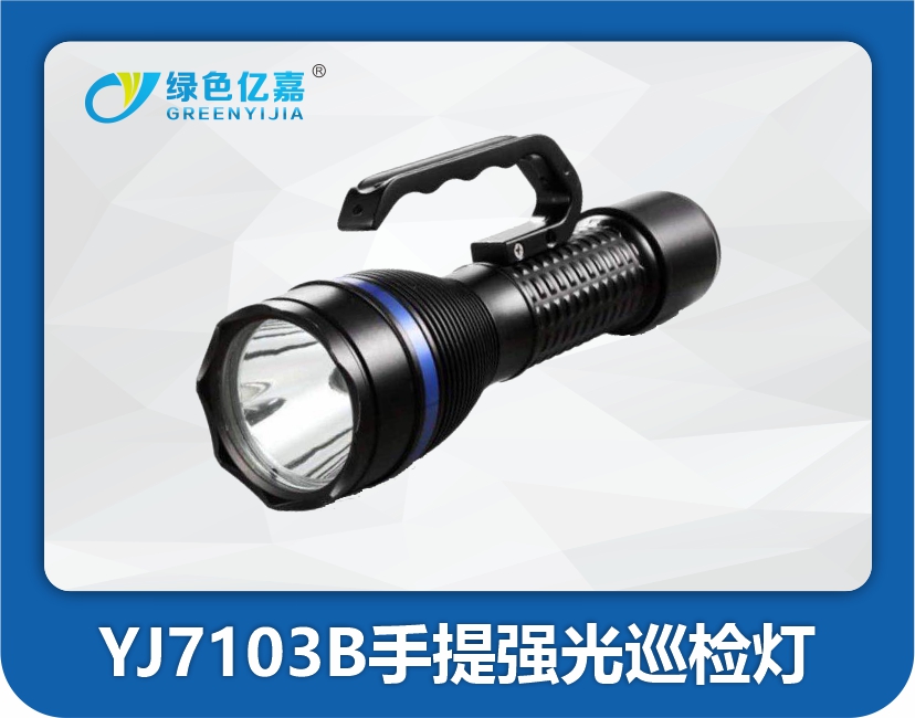 YJ7103B手提强光巡检灯