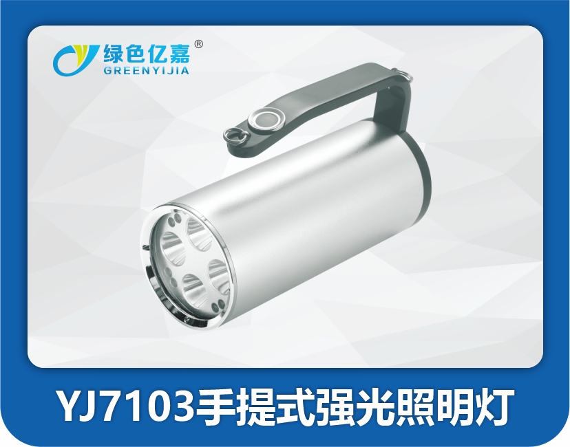 YJ7103手提式强光照明灯