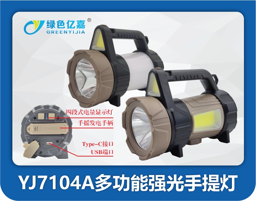 YJ7104A多功能强光手提灯