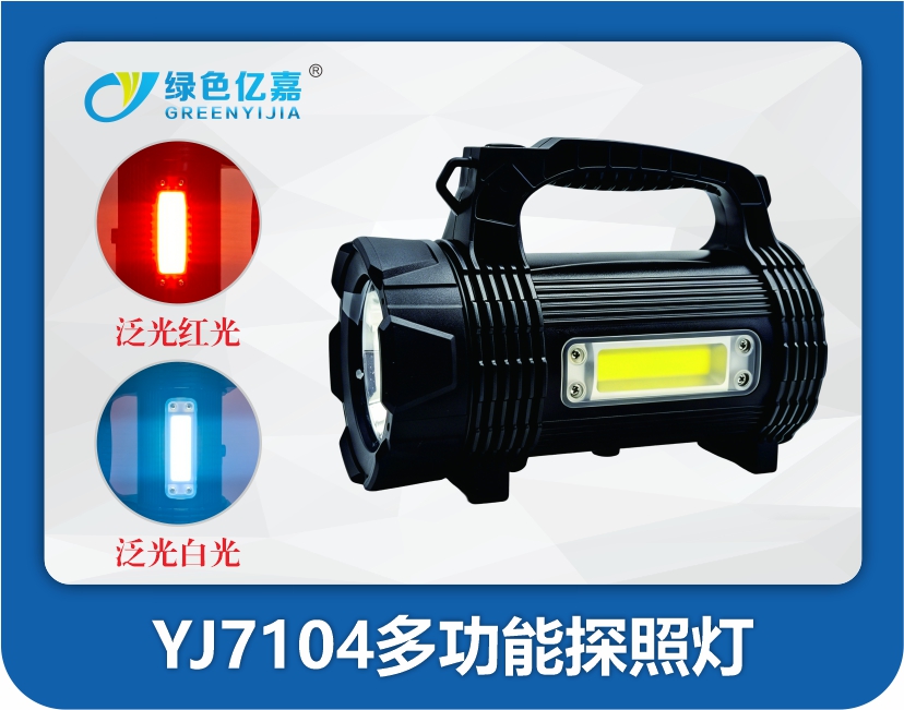 YJ7104多功能探照灯