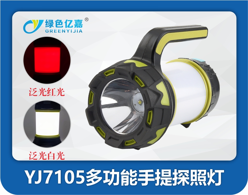 YJ7105多功能手提探照灯