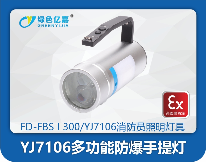 YJ7106多功能防爆手提灯