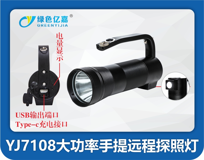 YJ7108大功率手提远程探照灯