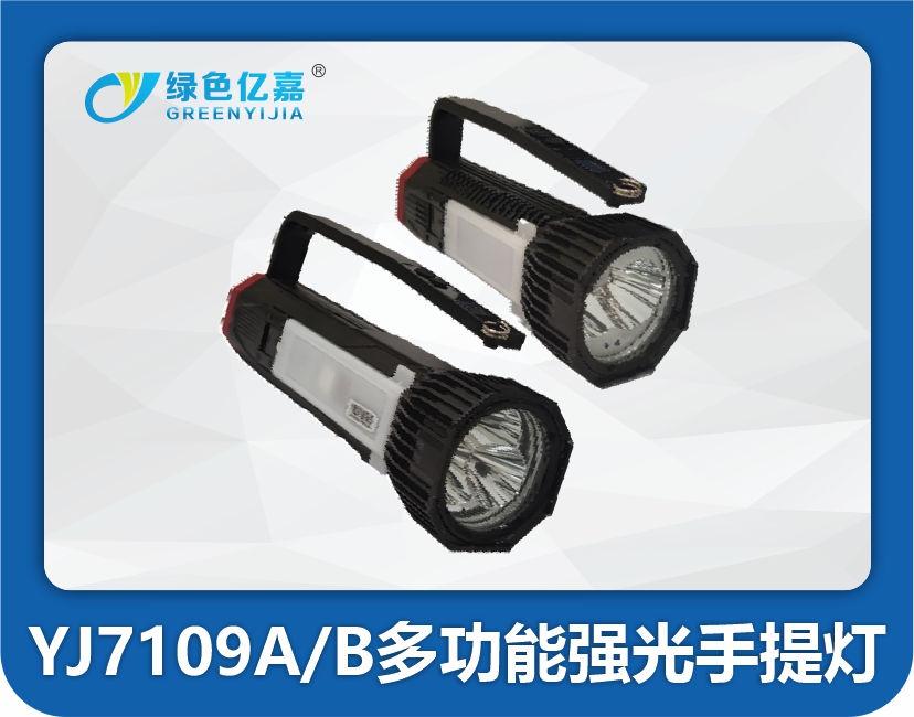 YJ7109A-B多功能强光手提灯