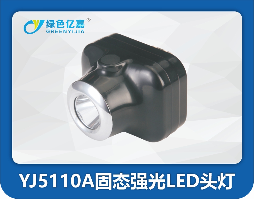 YJ5110A固态强光LED头灯