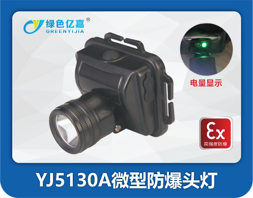 YJ5130A微型防爆头灯