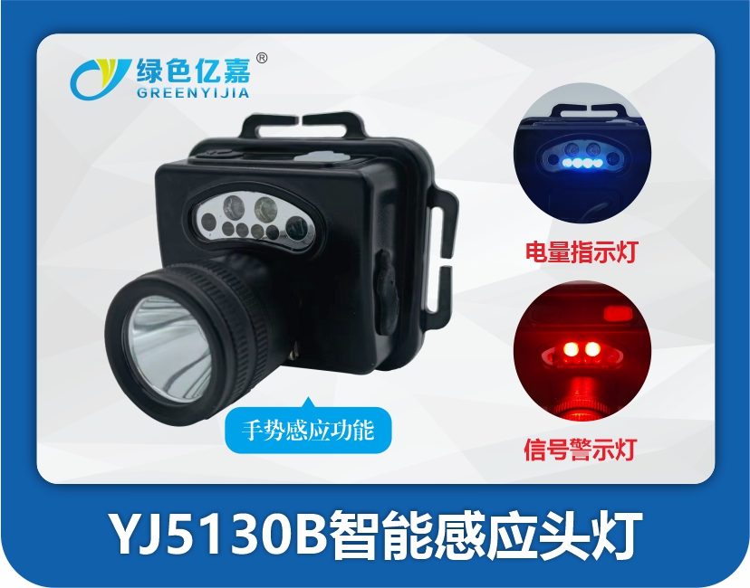 YJ5130B智能感应头灯