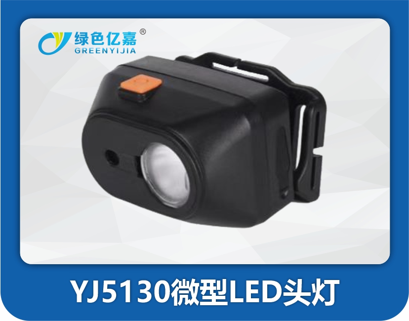 YJ5130微型LED头灯
