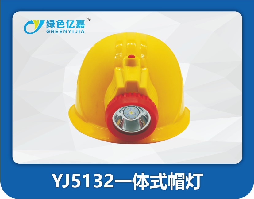 YJ5132一体式帽灯