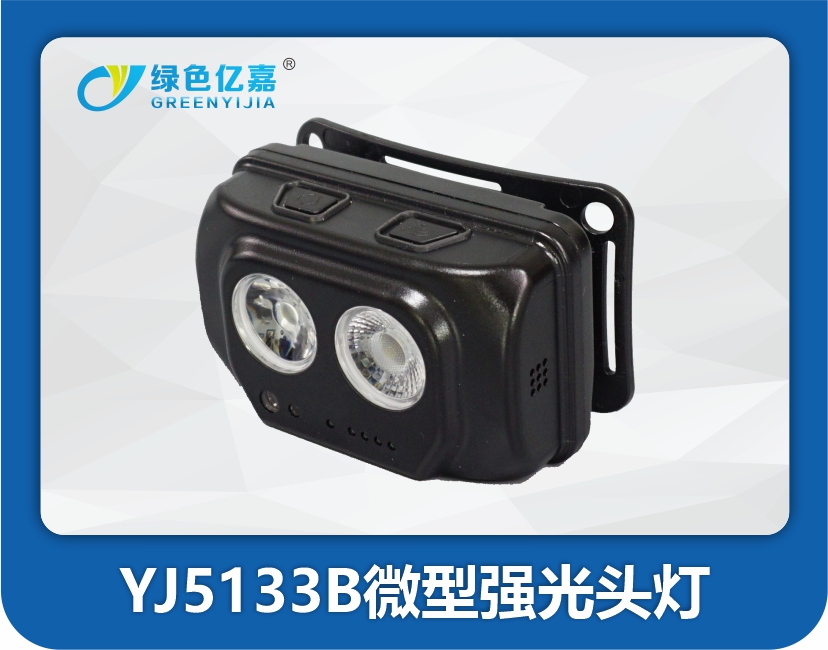 YJ5133B微型强光头灯