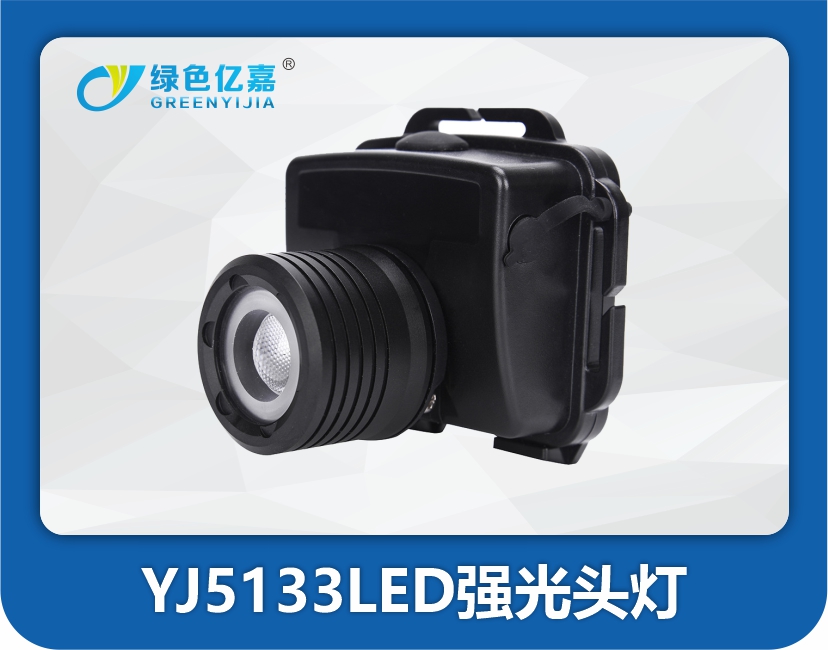 YJ5133LED强光头灯