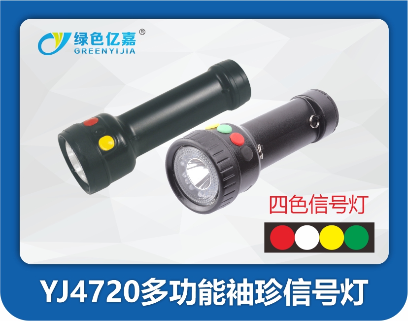 YJ4720多功能袖珍信号灯