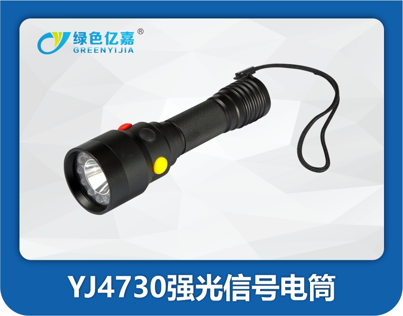 YJ4730强光信号电筒