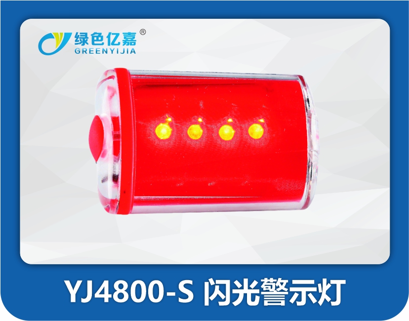 YJ4800-S 闪光警示灯