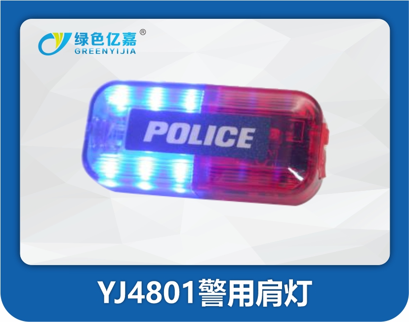 YJ4801警用肩灯