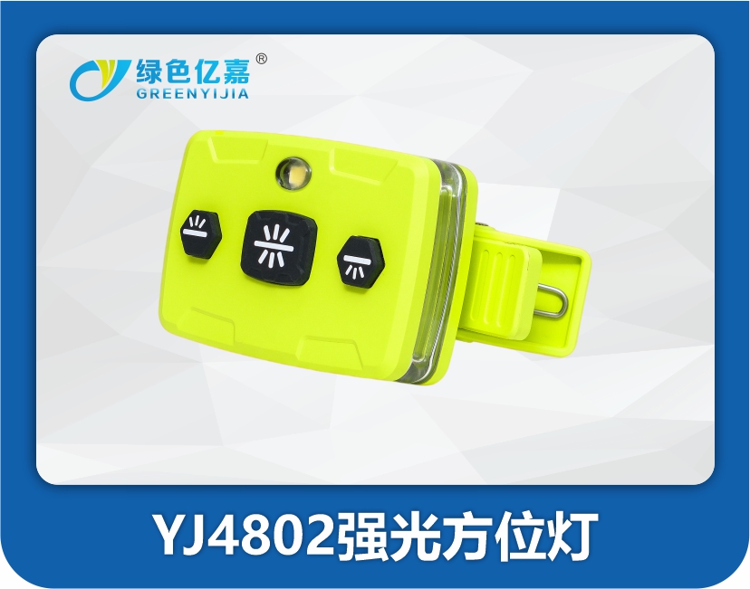 YJ4802强光方位灯