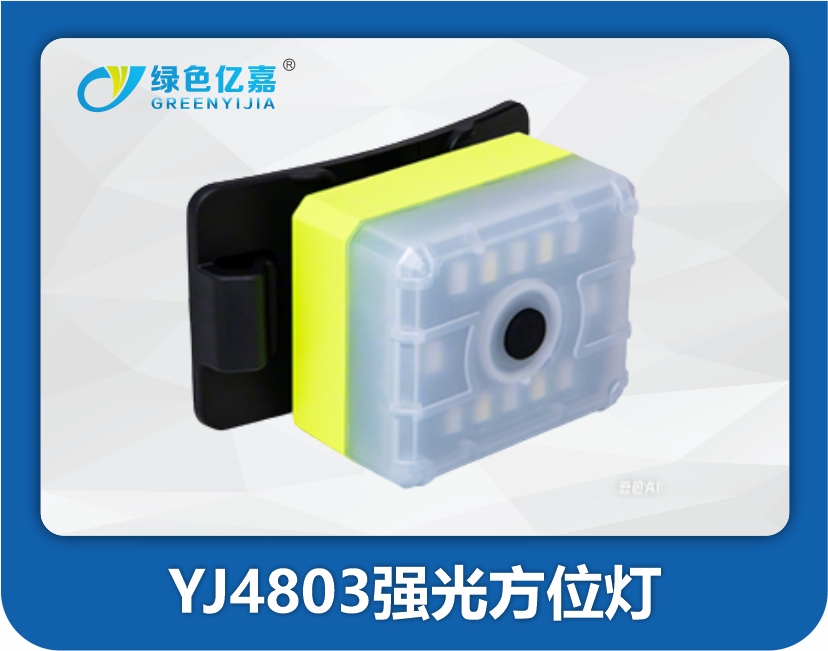 YJ4803强光方位灯