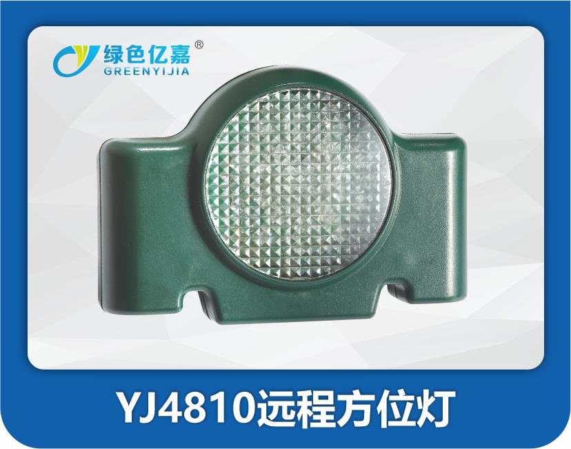 YJ4810远程方位灯
