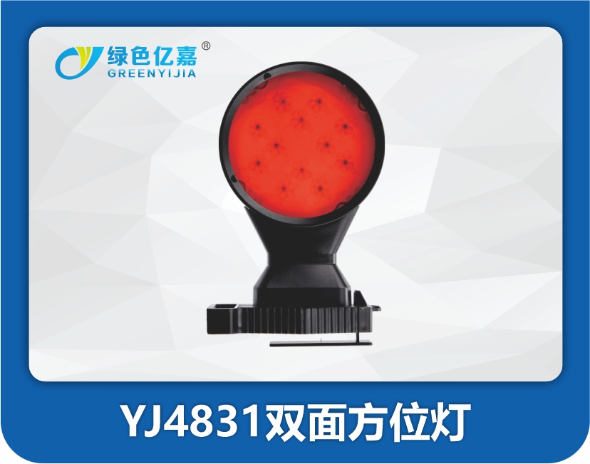 YJ4831双面方位灯