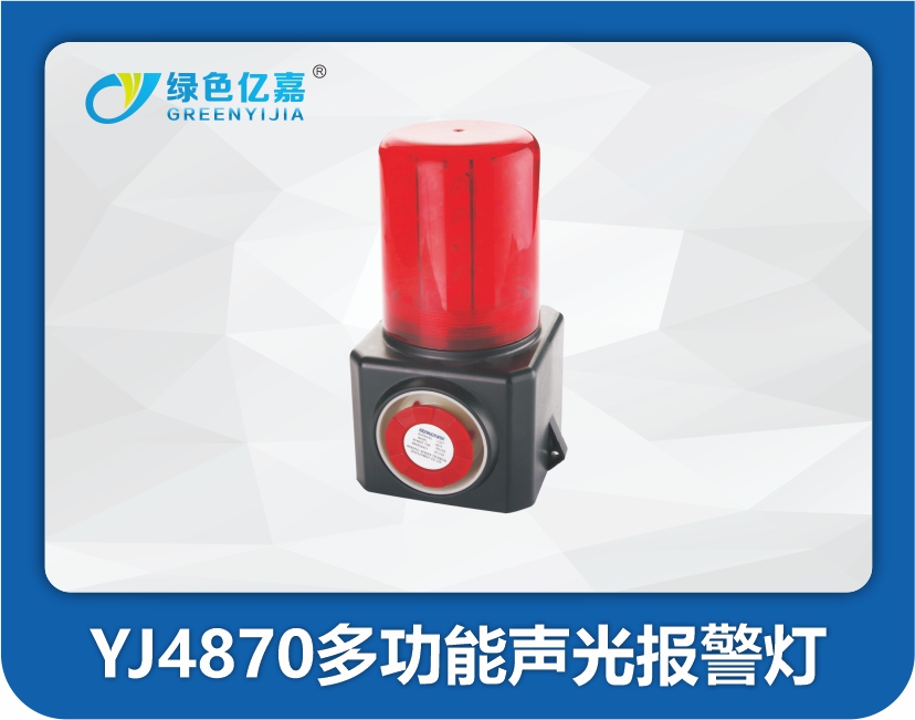 YJ4870多功能声光报警灯