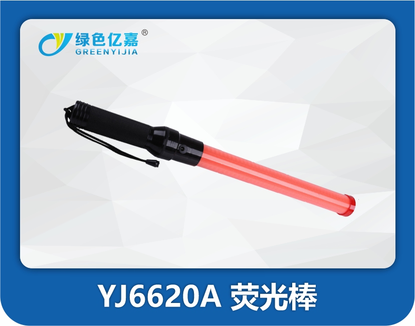YJ6620A 荧光棒