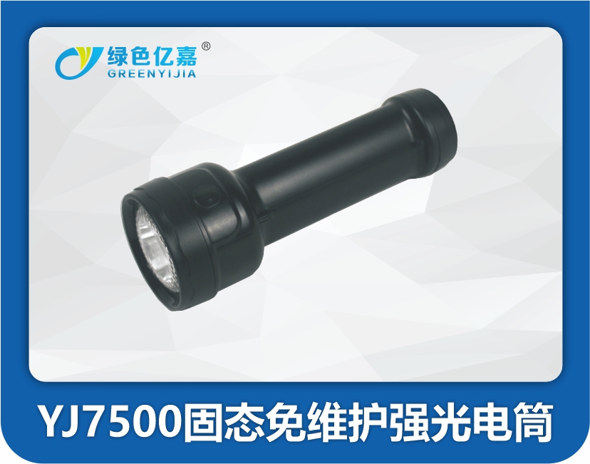 YJ7500固态免维护强光电筒