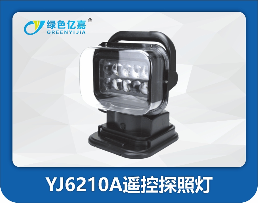 YJ6210A遥控探照灯