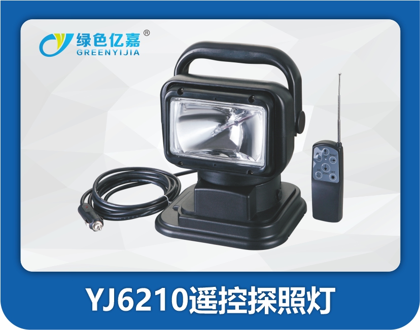 YJ6210遥控探照灯