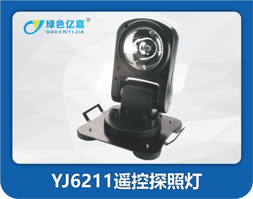 YJ6211遥控探照灯