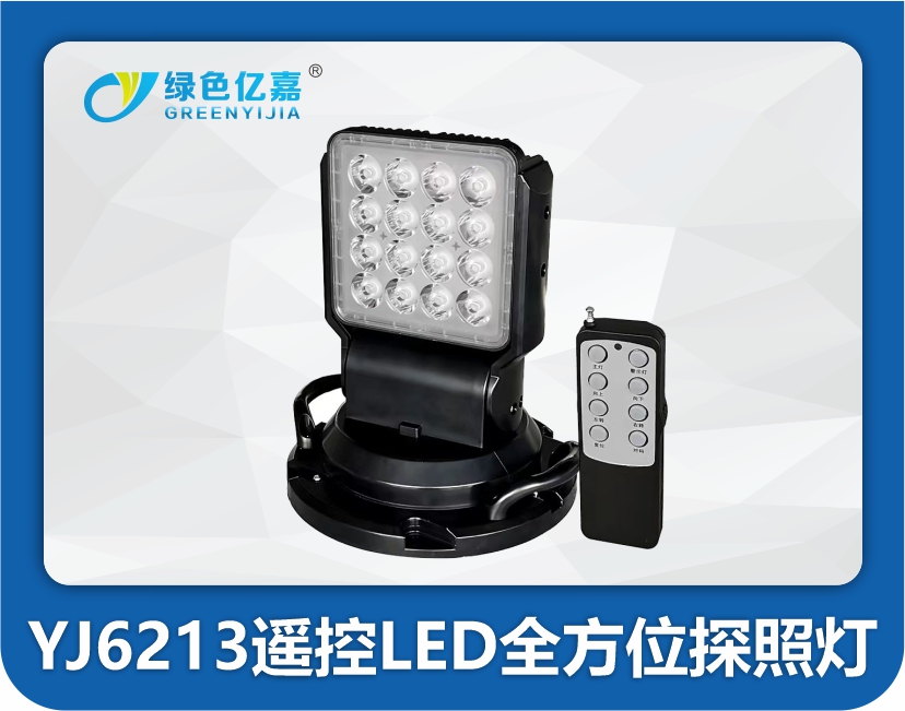 YJ6213遥控LED全方位探照灯