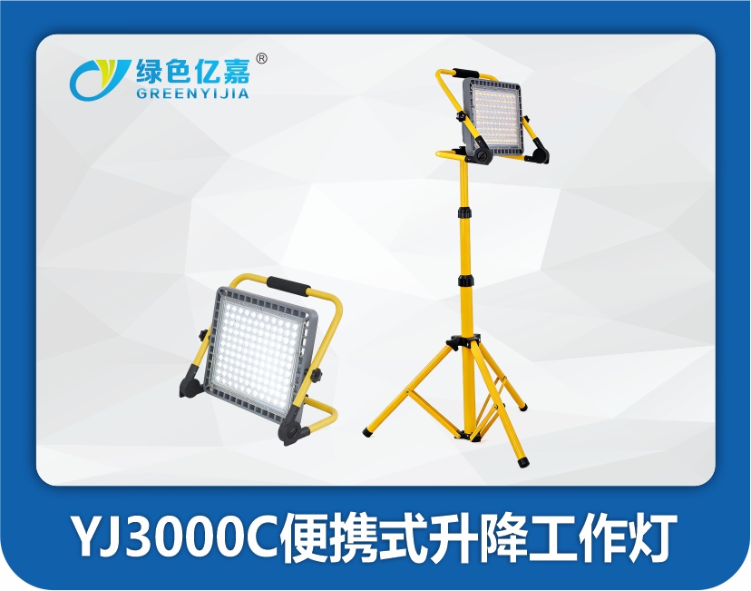 YJ3000C便携式升降工作灯