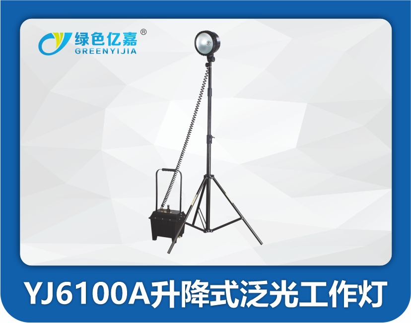 YJ6100A升降式泛光工作灯