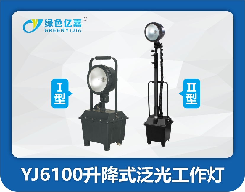 YJ6100升降式泛光工作灯