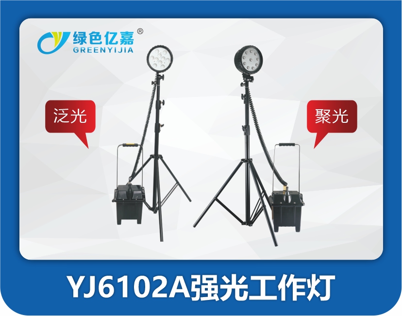 YJ6102A强光工作灯