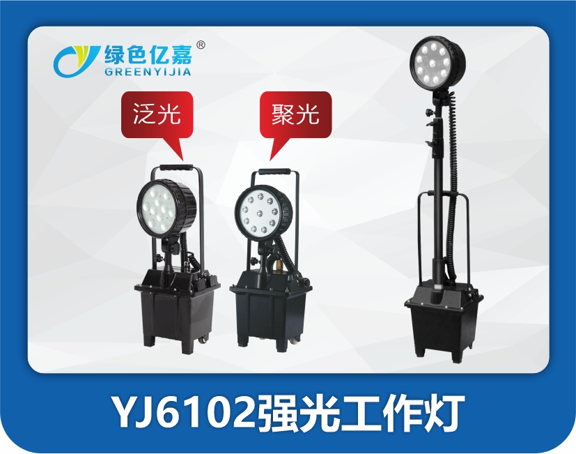 YJ6102强光工作灯