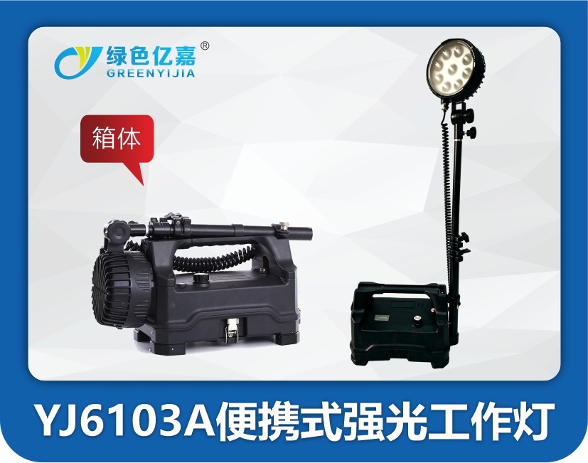 YJ6103A便携式强光工作灯