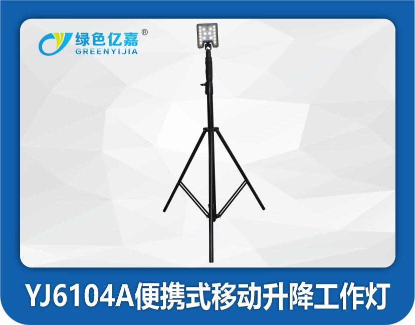 YJ6104A便携式移动升降工作灯