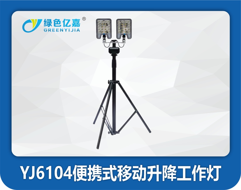 YJ6104便携式移动升降工作灯