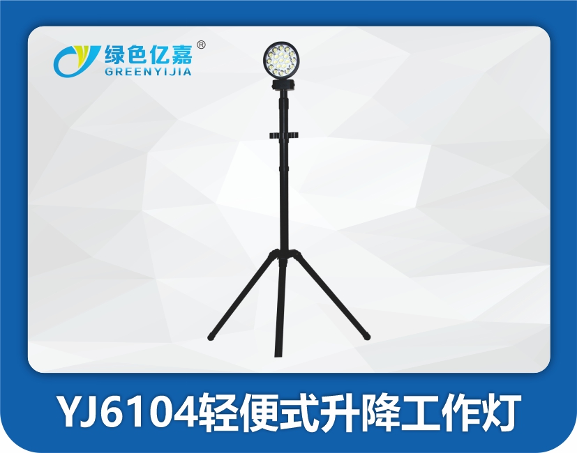 YJ6104轻便式升降工作灯