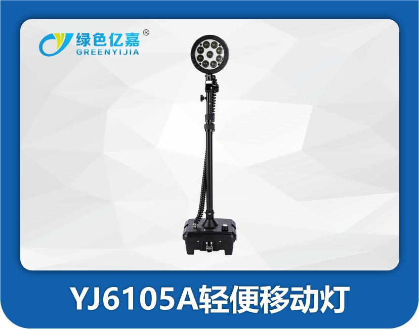 YJ6105A轻便移动灯