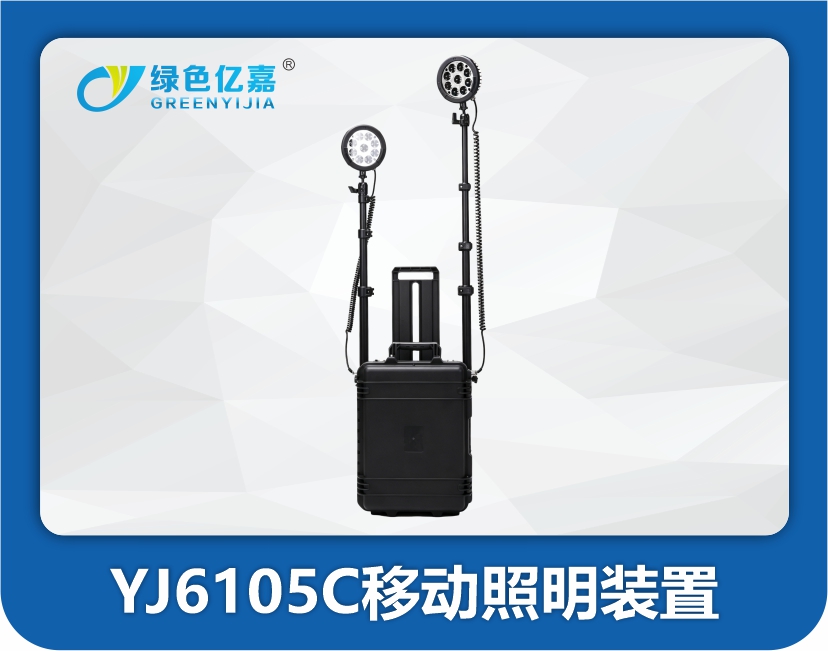 YJ6105C移动照明装置