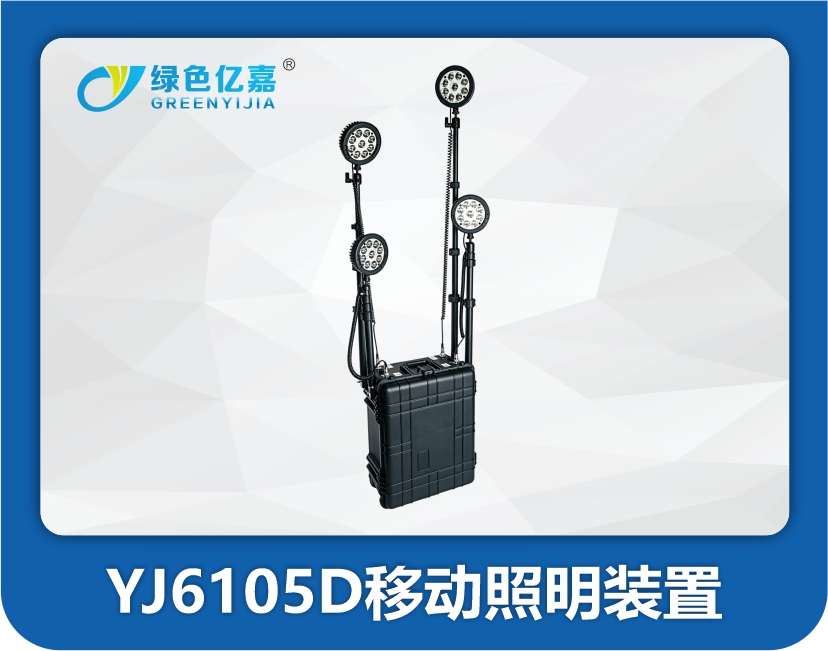 YJ6105D移动照明装置